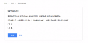 adsense美国账号怎么完善税务信息？免税吗？ - GG联盟挑战