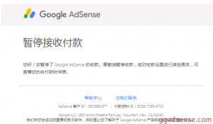 邮件通知Google AdSense：暂停接收付款,您好！您暂停了 Google AdSense 的收款。要撤消暂停收款… - GG联盟挑战