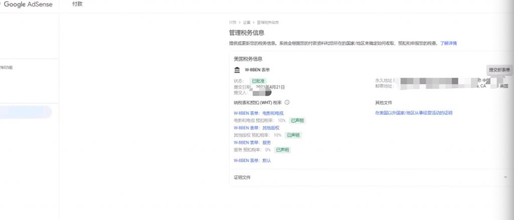 图片[17]-W-8BEN美国税表填写教程/google play/admob/adsense税务信息2023年最新设置方法-GG联盟挑战