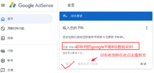 adsense/admob/youtube如何重新手动申请发送PIN码?找不到申请发PIN入口怎么办 - GG联盟挑战