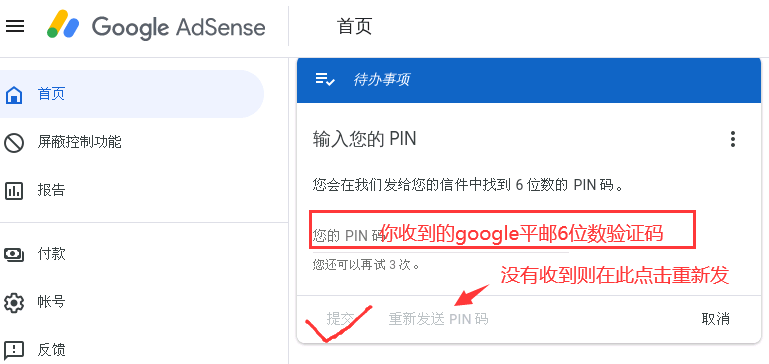 adsense/admob/youtube如何重新手动申请发送PIN码？找不到申请发PIN入口怎么办-GG联盟挑战