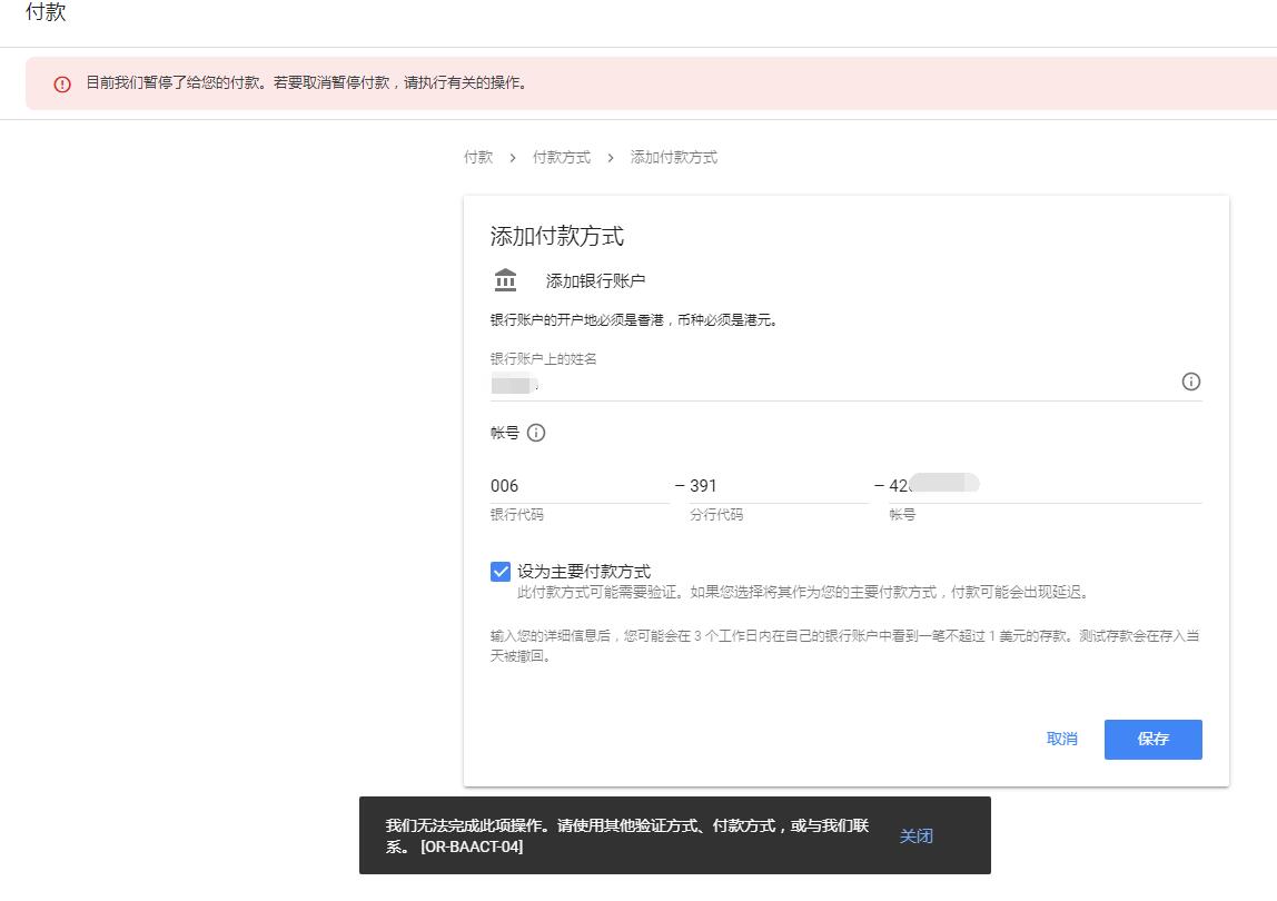 google adsense/admob开发者添加付款方式报错拦截:我们无法完成此项操作。请与我们联系。[OR-BAIH-10][OR-BAACT-04]-GG联盟挑战