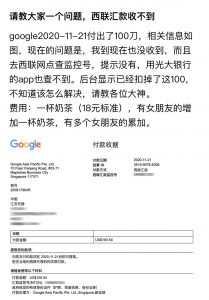 adsense给我签发的西联汇款一年多都没收到,也没退回账户余额 - GG联盟挑战