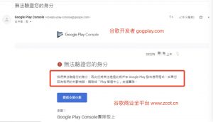 谷歌开发者账号身份验证失败:我们无法验证您的身份，因此您将无法通过此账号在google play发布应用程序 - GG联盟挑战