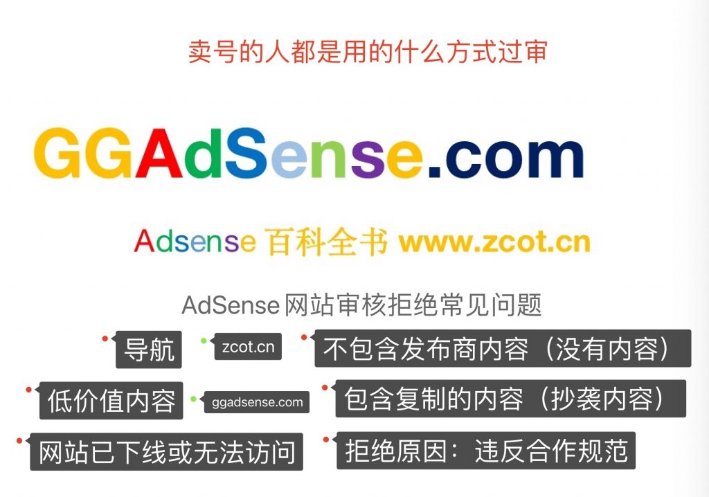 图片[1]-2023最新AdSense拒绝原因深度解析,卖号的人都是通过什么方法过审网站的-GG联盟挑战
