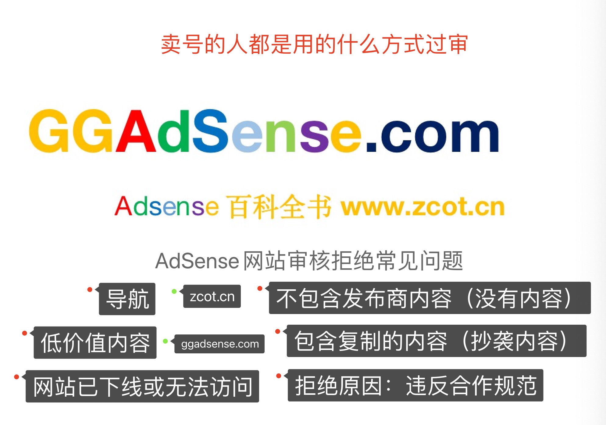 2025最新AdSense拒绝原因深度解析,卖号的人都是通过什么方法过审网站的-GG联盟挑战