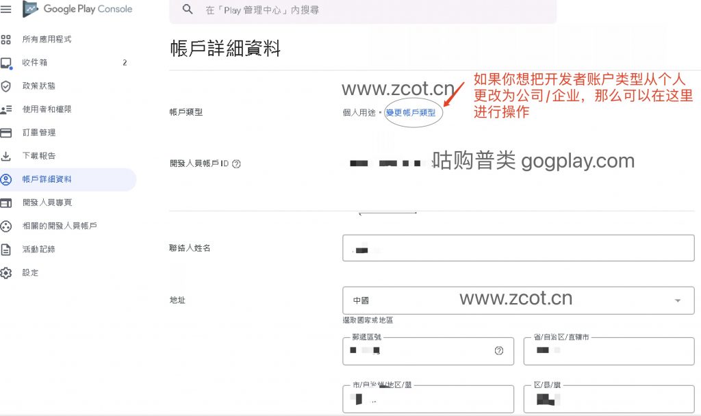 图片[1]-Google play开发者账号如何修改个人/公司类型，2023年谷歌开发者能否修改账户类型-GG联盟挑战