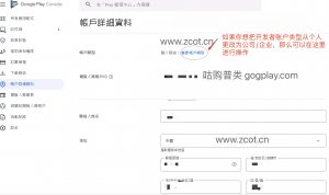 Google play开发者账号如何修改个人/公司类型,2023年谷歌开发者能否修改账户类型 - GG联盟挑战