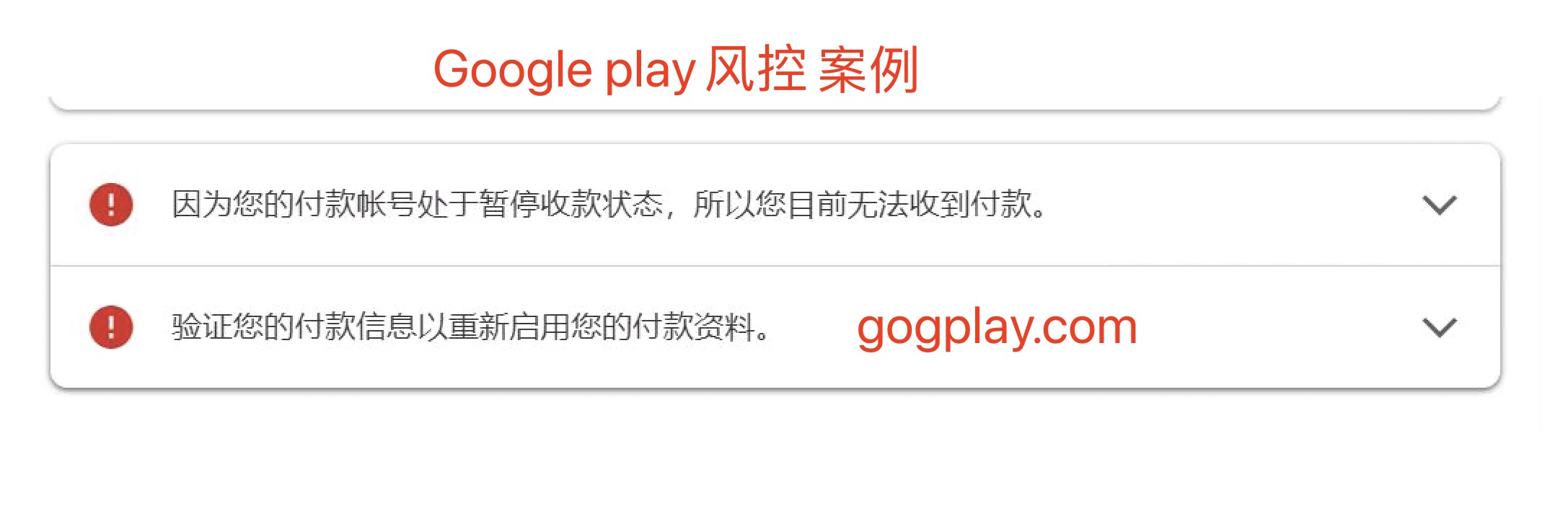 谷歌开发者您的付款账号处于暂停收款状态，谷歌商家付款账号暂停-GG联盟挑战