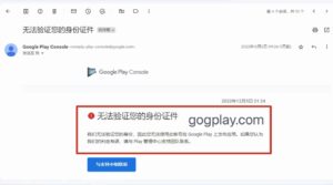 google play无法验证您的身份证件，验证失败的证件与银行卡还能再次注册吗 - GG联盟挑战