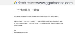 您的 Google 发布商帐号已被停用，adsense/admob封号还会给钱吗 - GG联盟挑战