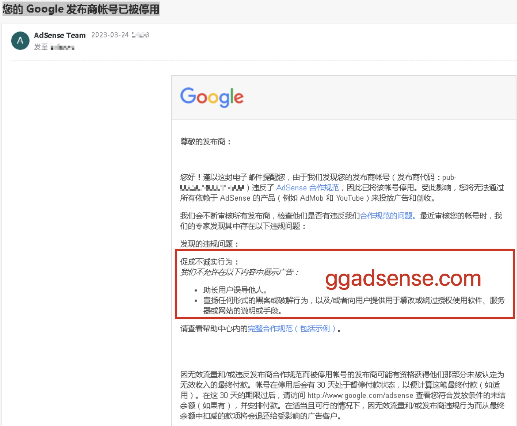 您的 Google 发布商帐号已被停用，促成不诚实行为-GG联盟挑战