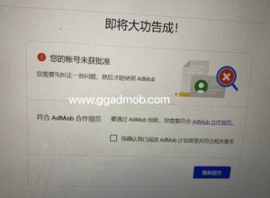 您的帐号未获批准，您需要先纠正一些问题然后才能使用AdMob - GG联盟挑战