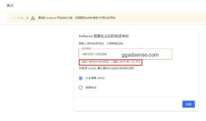 adsense/admob需要验证您的电话号码，请输入有效的HK电话号码 - GG联盟挑战