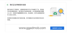 Google Admob账户审核需要多久，什么样的情况审核不通过？ - GG联盟挑战
