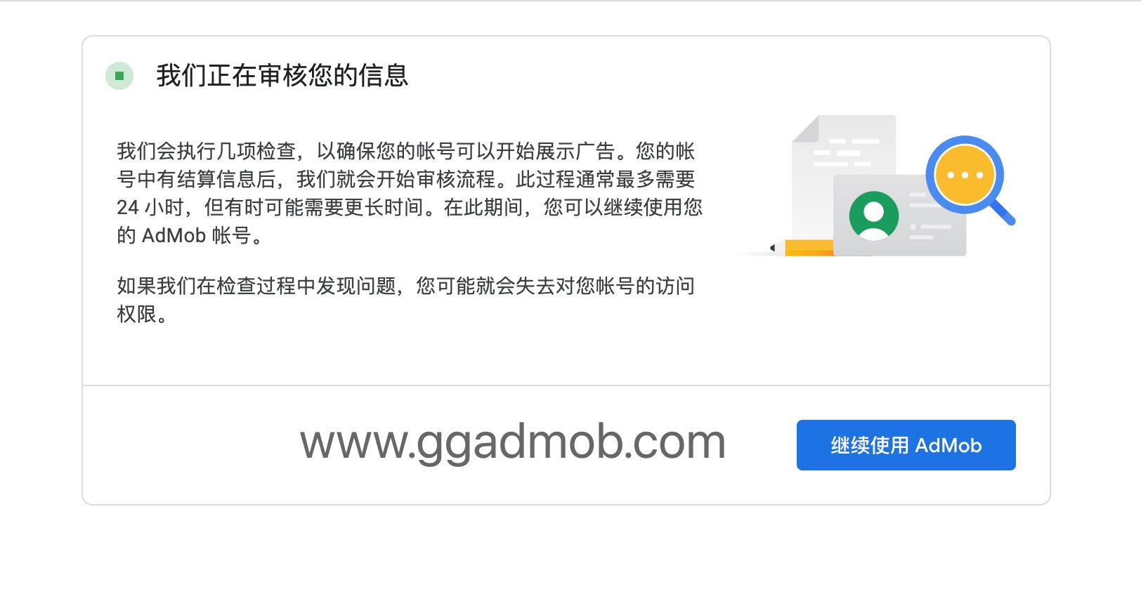 Google Admob账户审核需要多久，什么样的情况审核不通过？-GG联盟挑战