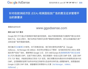 针对在欧洲经济区 (EEA) 和英国投放广告的意见征求管理平台的新要求 - GG联盟挑战