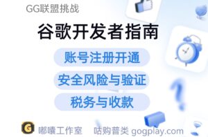 谷歌开发者创建使用、安全风险、税务收款与验证问题综合指南 - GG联盟挑战