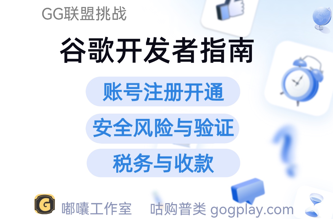 谷歌开发者创建使用、安全风险、税务收款与验证问题综合指南-GG联盟挑战