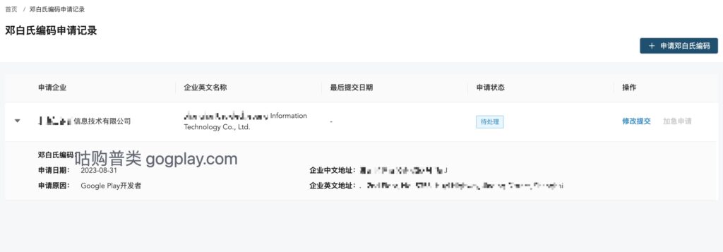 图片[2] - Google Play谷歌开发者公司账号注册之邓白氏编码问题 - GG联盟挑战