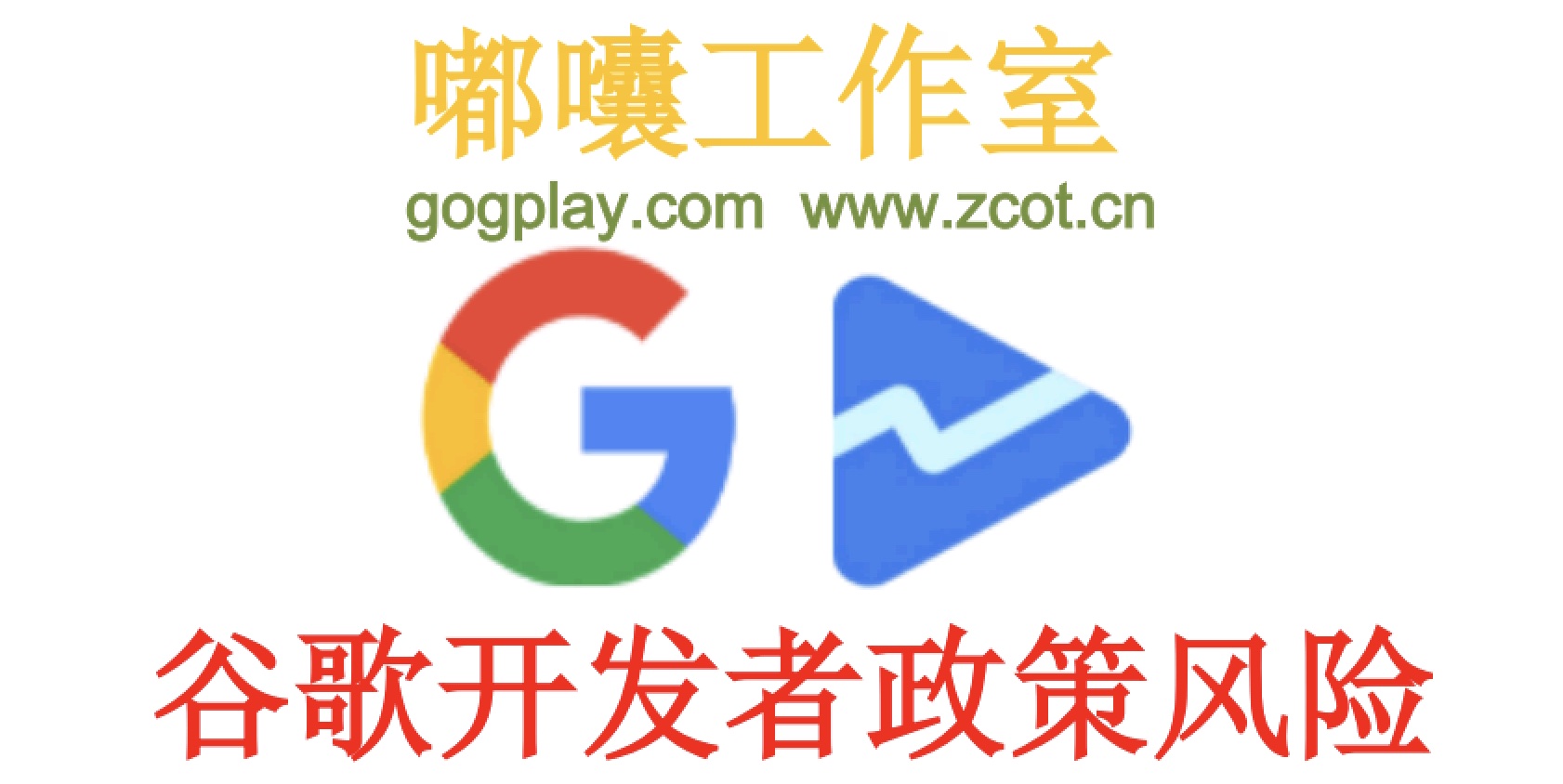 哪些违规行为会导致被谷歌开发者封号？Google Play 红线在哪-GG联盟挑战