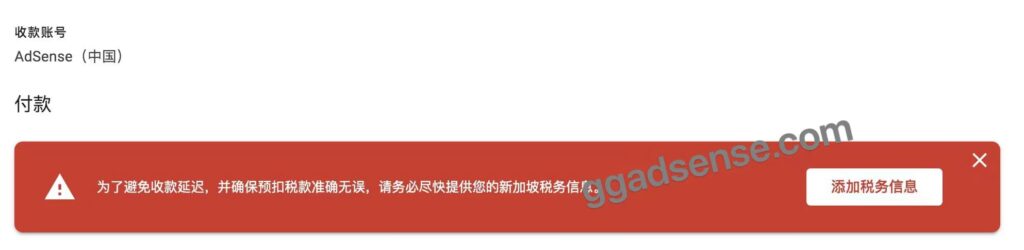 AdSense/AdMob中国区账号需申报新加坡税务/税务居住地信息-GG联盟挑战