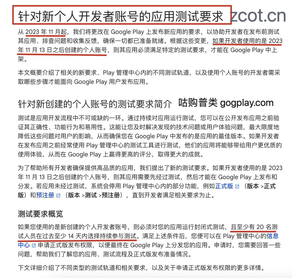有关Google Play 2024新版个人开发者账号的应用测试与上架要求解读-GG联盟挑战