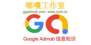Google AdMob/AdSense广告变现相关问题综合导航 - GG联盟挑战