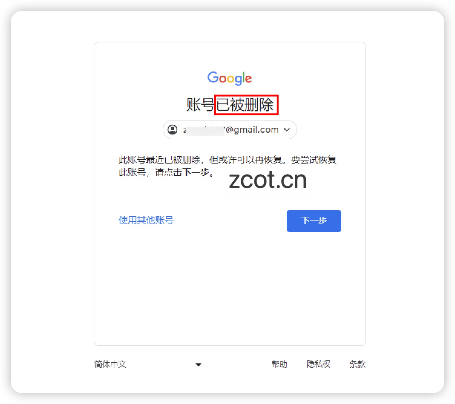 gmail账号最近已被删除，要尝试恢复此账号请点击下一步-GG联盟挑战