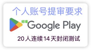 谷歌开发者个人账号上架app的内部测试要求，如何正确的操作手动测试？ - GG联盟挑战