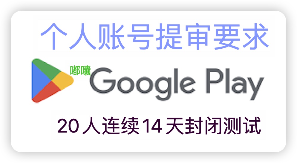 谷歌开发者个人账号上架app的内部测试要求，如何正确的操作手动测试？-GG联盟挑战