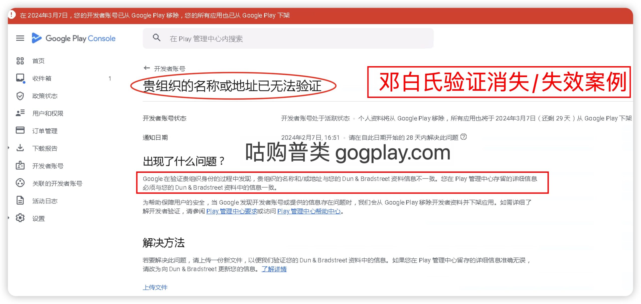 Google Play 邓白氏验证失效 贵组织的名称或地址已无法验证-GG联盟挑战
