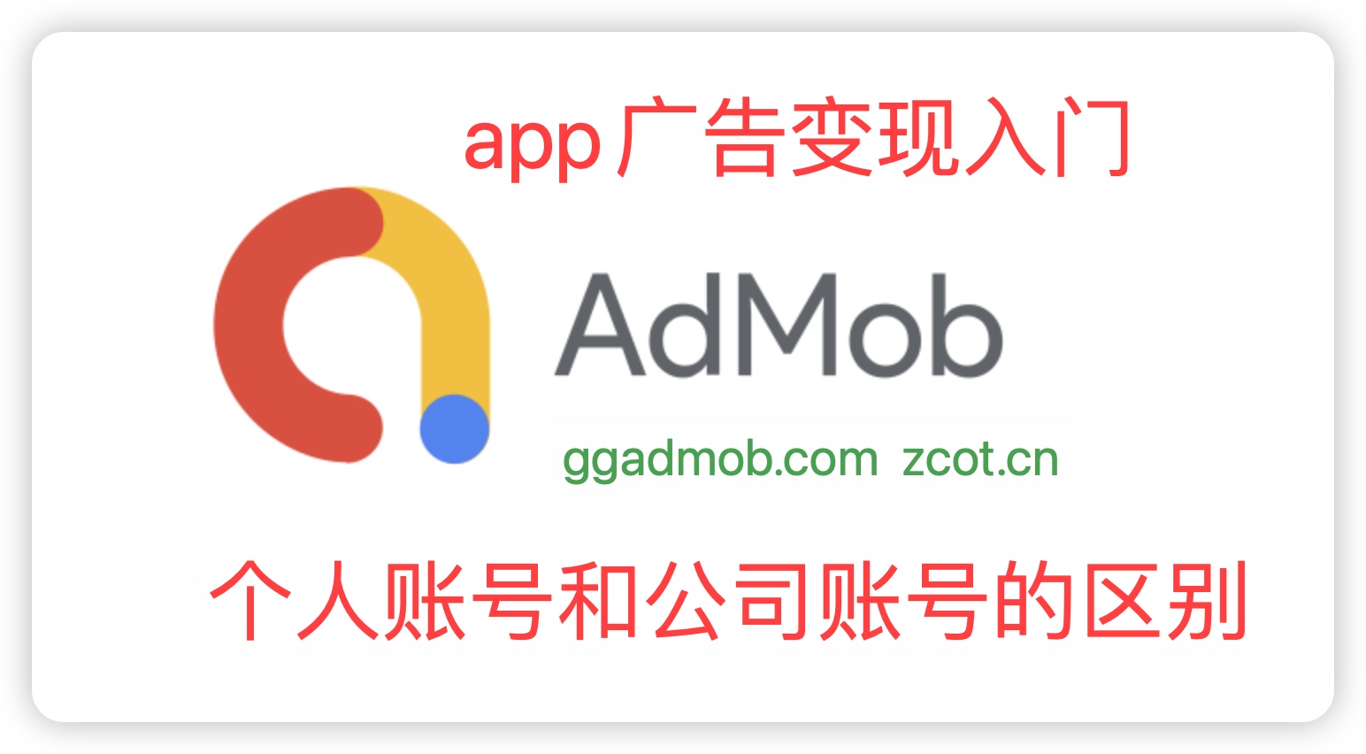 新人接入app游戏广告变现，建议使用个人账号还是公司账号？-GG联盟挑战