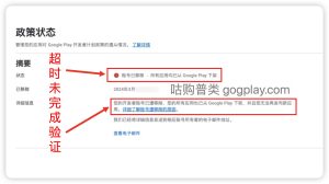 Google Play邓氏编码组织验证问题未完成验证导致移除下架 - GG联盟挑战