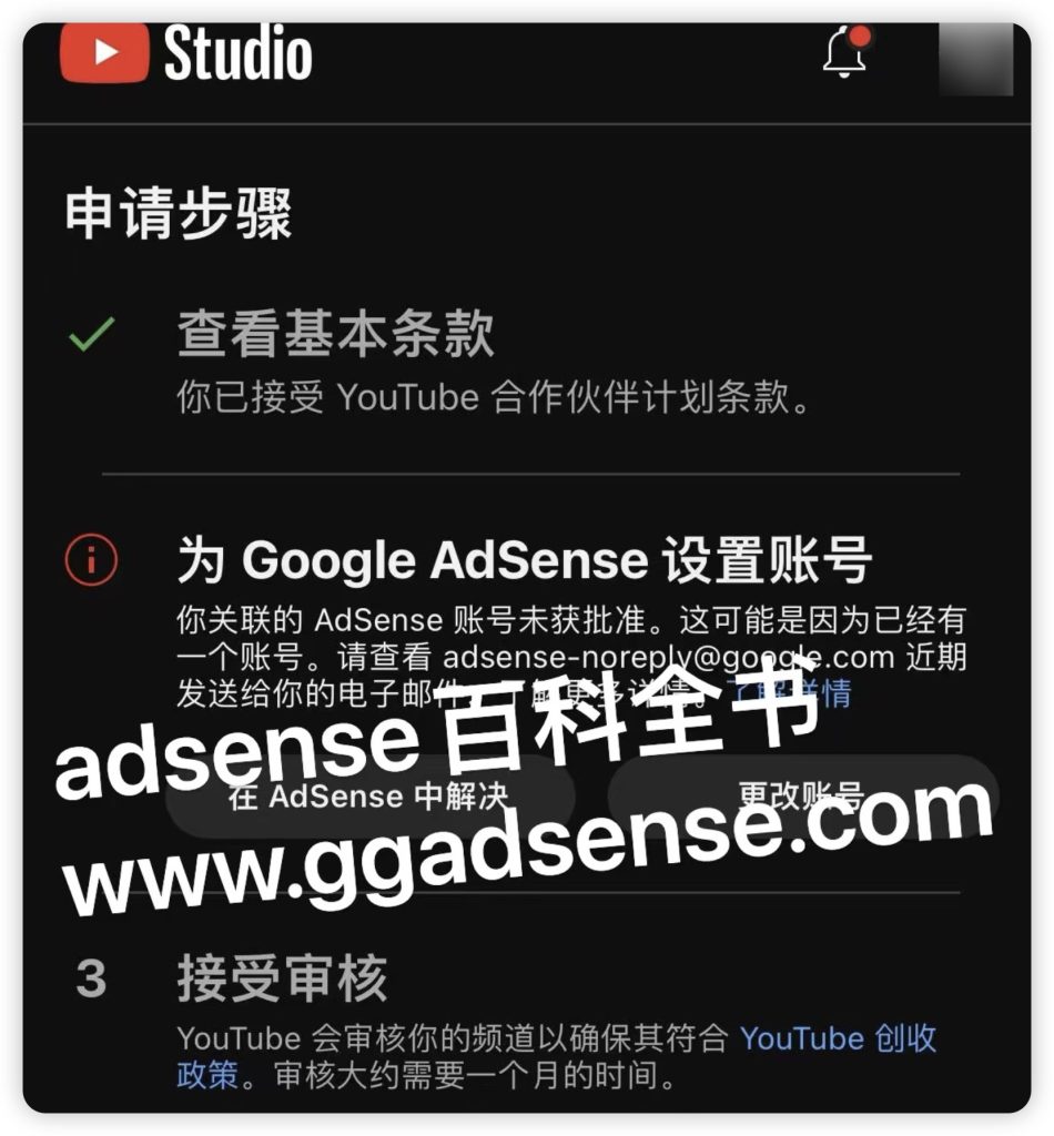 图片[1]-youtube频道获利开通问题，你关联的adsense账号未获批准如何解决-GG联盟挑战