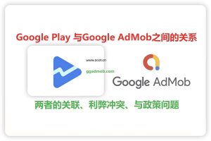Google Play 开发者与AdMob之间的关系 两者之间的联系与利弊冲突问题 - GG联盟挑战