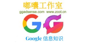 Google 将为 AdSense 搜索广告 (AFS) 网站推出网站级审批流程 - GG联盟挑战