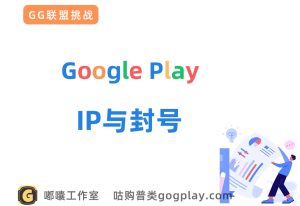 Google Play上架的春天或到来？提前养号vs全套干净设备？ - GG联盟挑战