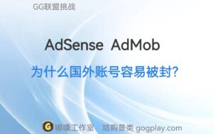 adsense、admob账号的归属地之论 为什么外区(国外)的账号容易被封？ - GG联盟挑战