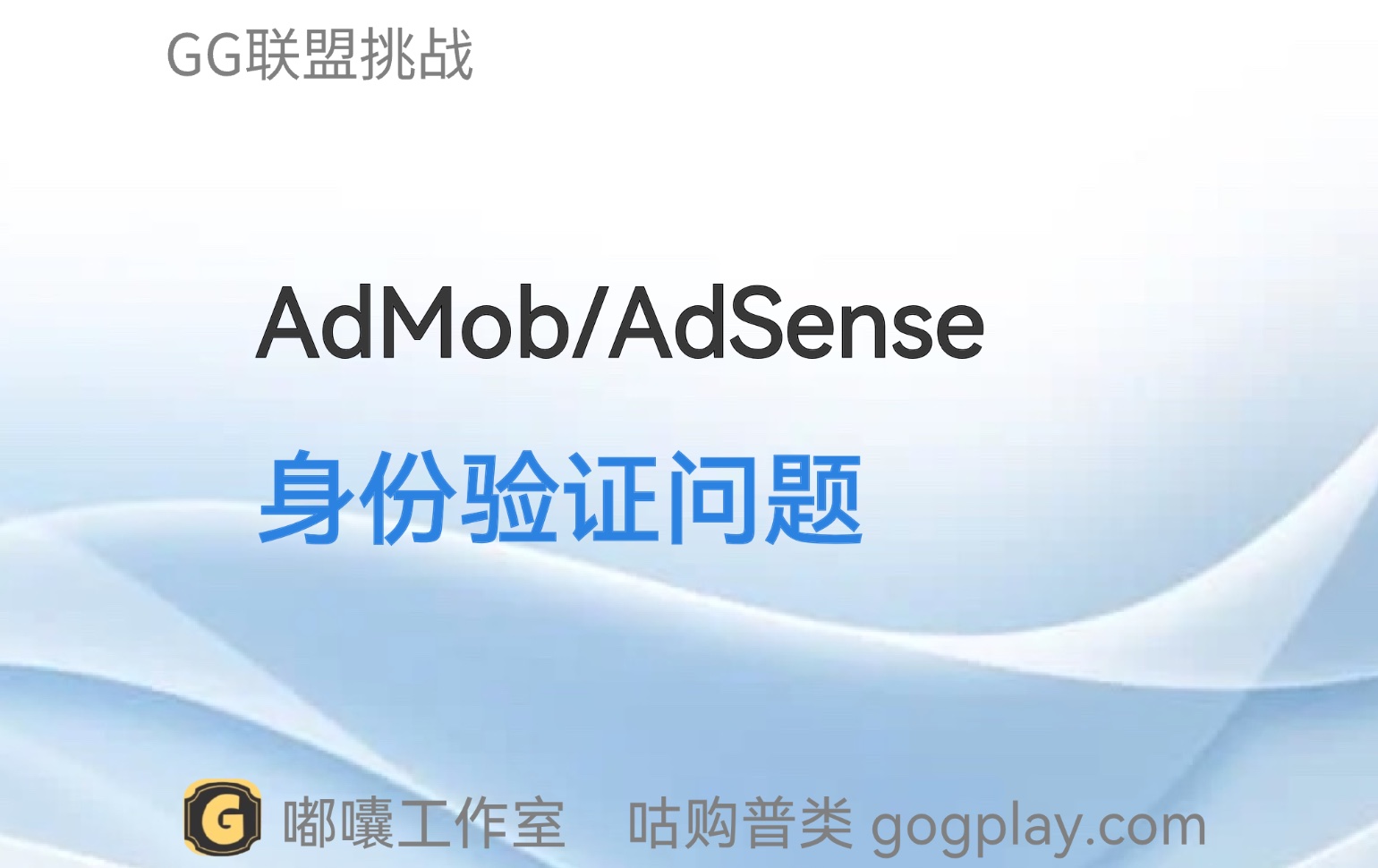 AdMob/AdSense 身份验证问题 由于我们无法验证您的部分信息因此广告已停止投放-GG联盟挑战