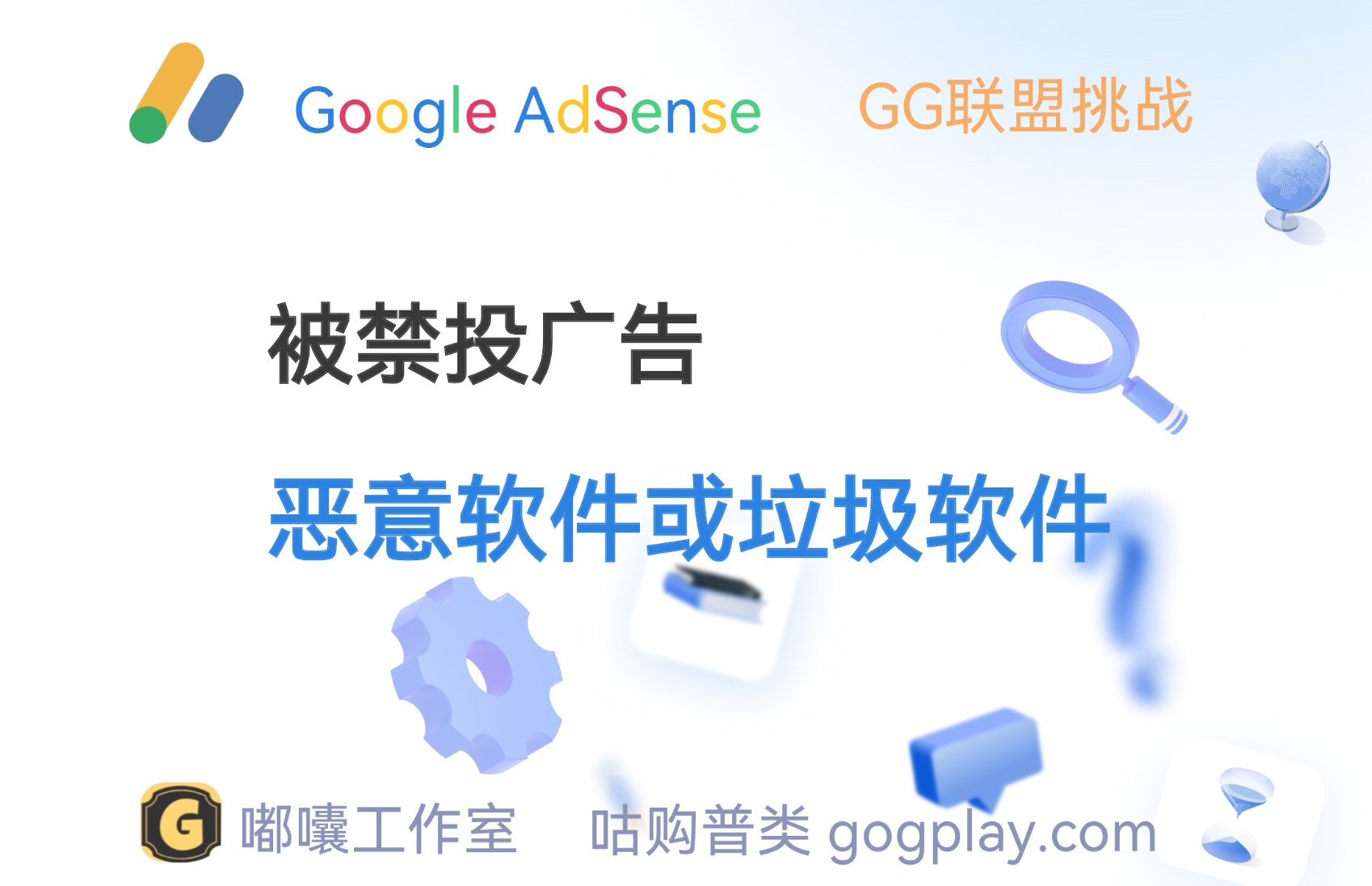 AdSense恶意软件或垃圾软件 您需要修正一些问题才能恢复正常的广告投放-GG联盟挑战