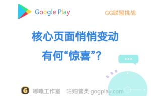 Google play 核心页面悄悄变动 一张图看懂它的不同之处 - GG联盟挑战