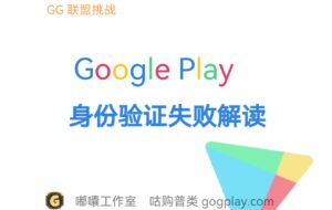 身份验证失败 Google 无法验证您的身份,受限制的开发者账号无法发布应用 - GG联盟挑战