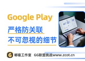 谷歌开发者新号上架最新总结，为什么有的成功上架有的直接高风险 - GG联盟挑战