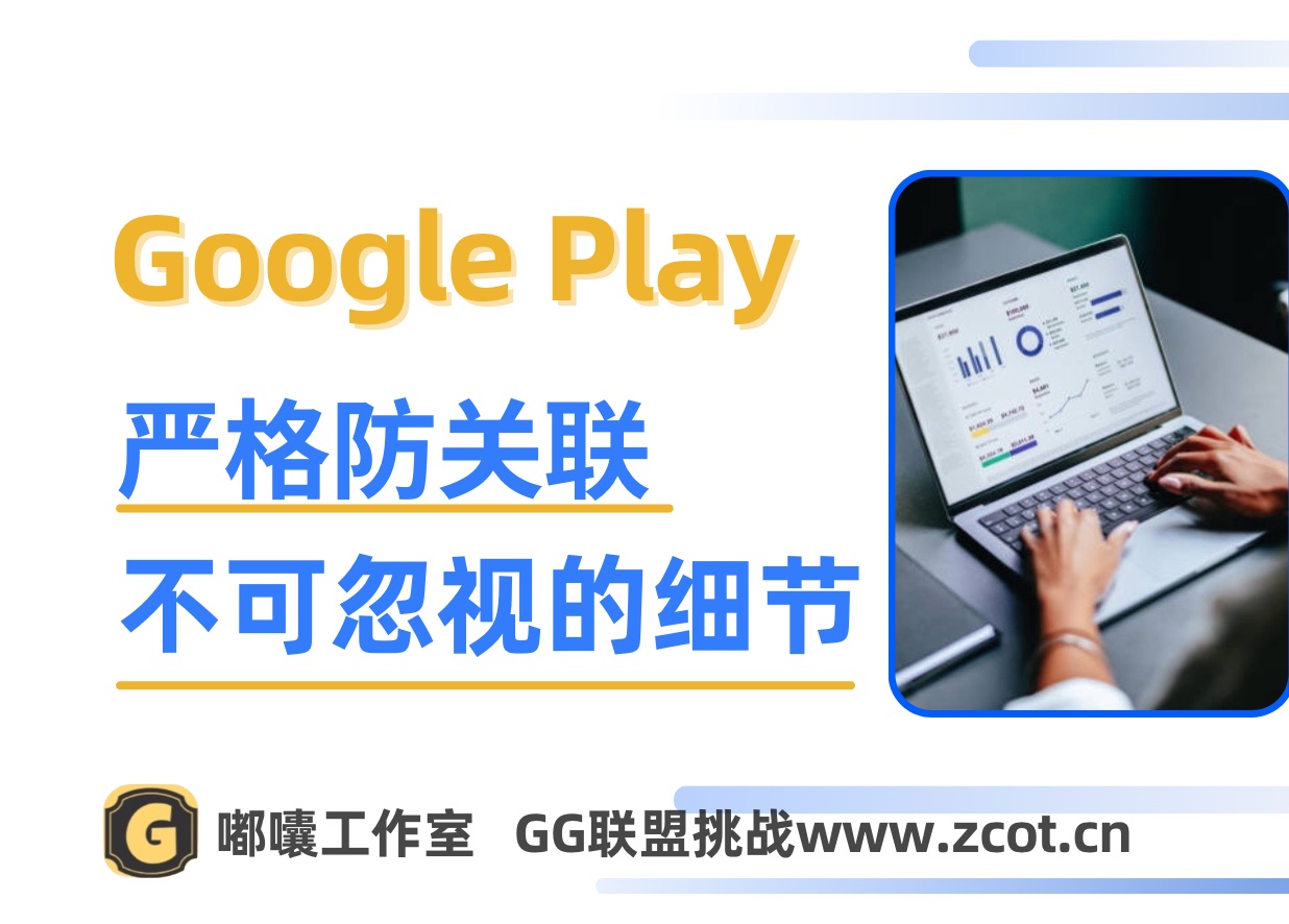 谷歌开发者防关联策略容易被忽视的点，除ip、身份信息之外又一个点-GG联盟挑战