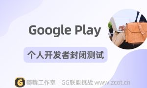 Google Play个人开发者封闭测试最佳方式推荐，第三方代测是否会关联 - GG联盟挑战