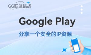 Google Play/admob 除了机房、家宽、基站ip还有哪些更安全的ip资源？ - GG联盟挑战
