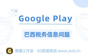 谷歌开发者巴西税务信息申报，哪些情况需要填写巴西税表？ - GG联盟挑战