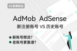 AdMob/AdSense新注册账号和历史老号的区别，没收款记录的号容易封吗？ - GG联盟挑战