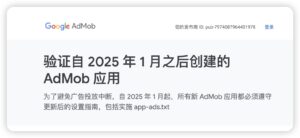 自 2025 年 1 月起，新 AdMob 应用将需要满足关于 app-ads.txt 的新要求 - GG联盟挑战